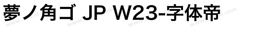 夢ノ角ゴ JP W23字体转换